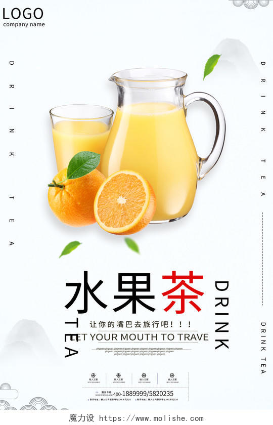 清新淡雅橙汁水果茶饮品海报